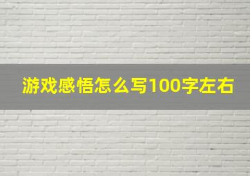 游戏感悟怎么写100字左右