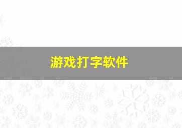 游戏打字软件