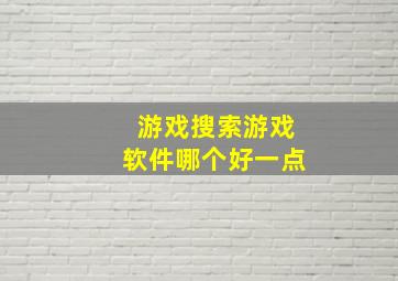 游戏搜索游戏软件哪个好一点