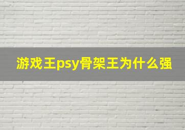 游戏王psy骨架王为什么强