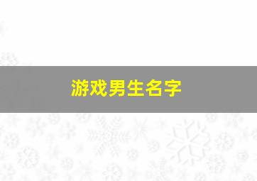 游戏男生名字