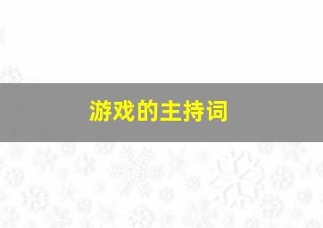 游戏的主持词