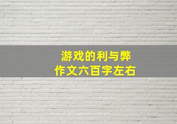 游戏的利与弊作文六百字左右