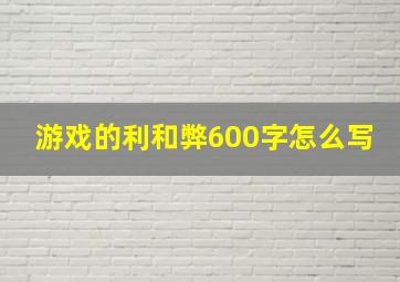 游戏的利和弊600字怎么写