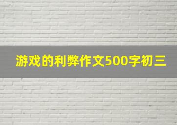 游戏的利弊作文500字初三