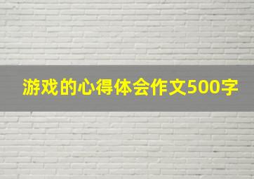 游戏的心得体会作文500字