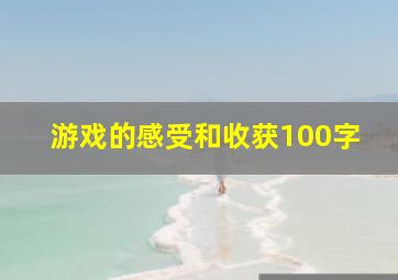 游戏的感受和收获100字