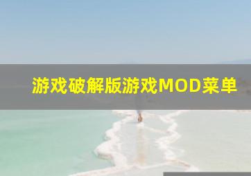 游戏破解版游戏MOD菜单