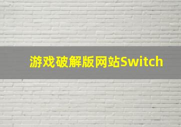 游戏破解版网站Switch