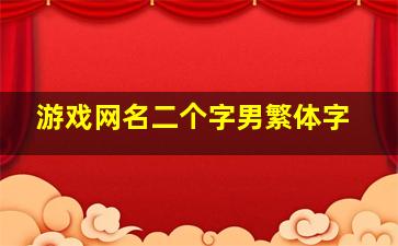 游戏网名二个字男繁体字