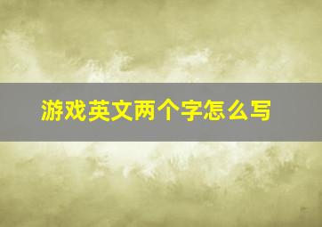 游戏英文两个字怎么写