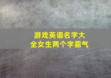 游戏英语名字大全女生两个字霸气