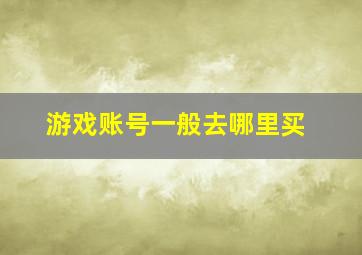 游戏账号一般去哪里买