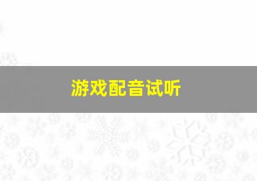 游戏配音试听