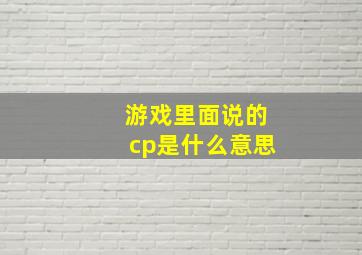 游戏里面说的cp是什么意思