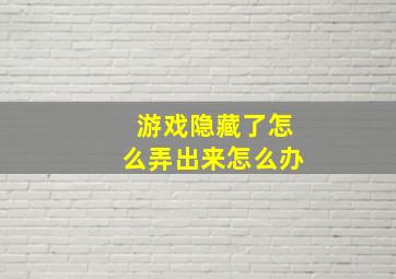 游戏隐藏了怎么弄出来怎么办