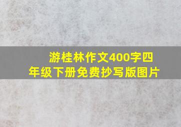 游桂林作文400字四年级下册免费抄写版图片