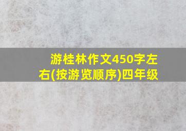 游桂林作文450字左右(按游览顺序)四年级