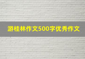 游桂林作文500字优秀作文