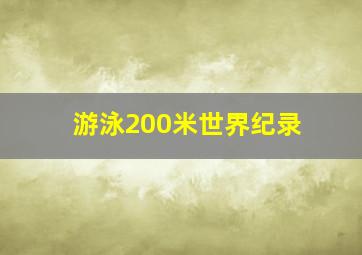 游泳200米世界纪录