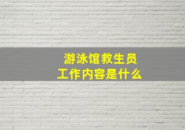 游泳馆救生员工作内容是什么