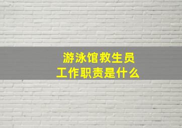 游泳馆救生员工作职责是什么