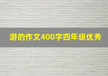 游的作文400字四年级优秀