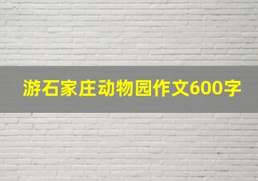 游石家庄动物园作文600字