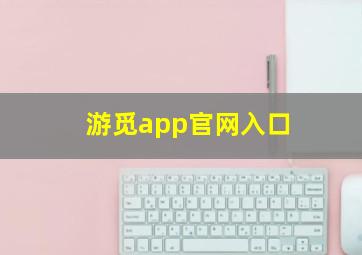 游觅app官网入口