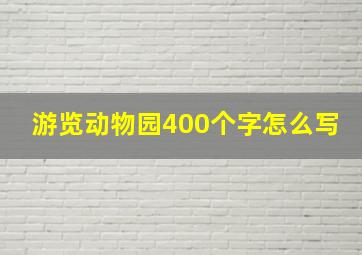 游览动物园400个字怎么写