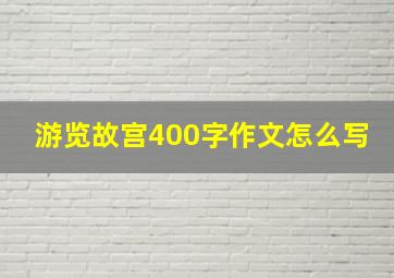 游览故宫400字作文怎么写