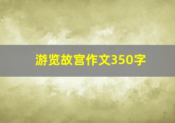 游览故宫作文350字