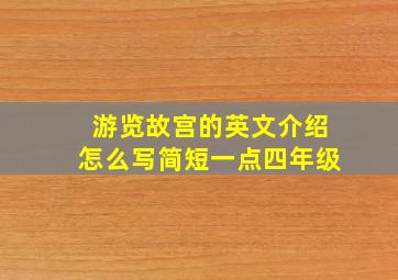 游览故宫的英文介绍怎么写简短一点四年级