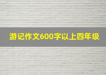 游记作文600字以上四年级