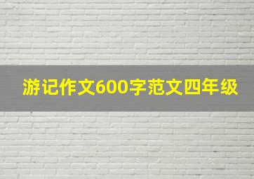 游记作文600字范文四年级