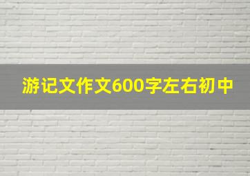 游记文作文600字左右初中