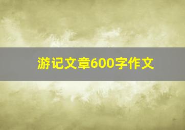 游记文章600字作文