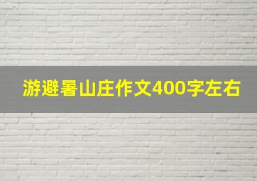 游避暑山庄作文400字左右