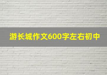 游长城作文600字左右初中