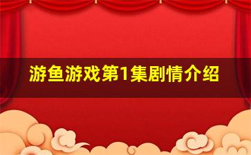 游鱼游戏第1集剧情介绍