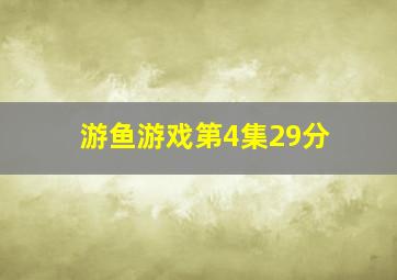 游鱼游戏第4集29分