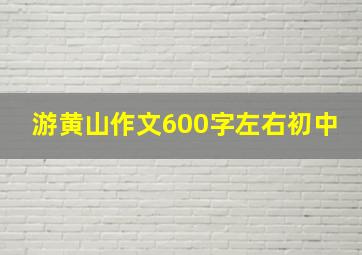 游黄山作文600字左右初中