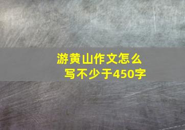 游黄山作文怎么写不少于450字