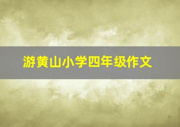 游黄山小学四年级作文