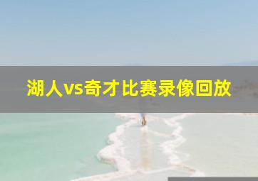 湖人vs奇才比赛录像回放