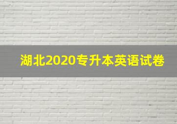 湖北2020专升本英语试卷