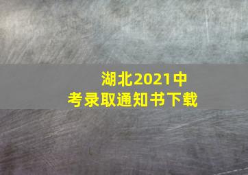 湖北2021中考录取通知书下载