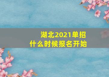 湖北2021单招什么时候报名开始