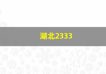 湖北2333