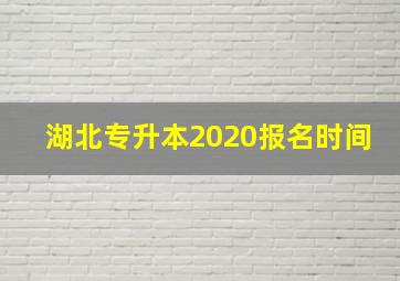 湖北专升本2020报名时间